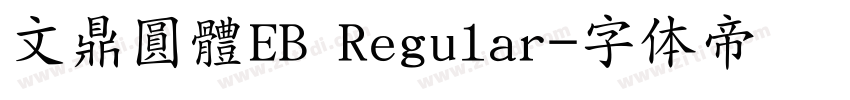 文鼎圓體EB Regular字体转换